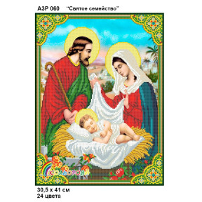 Святое Семейство Набор-икона для вышивания бисером ТМ КОЛЬОРОВА А3Р 060