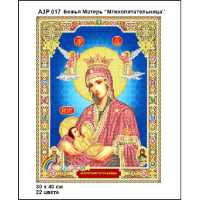 Божа Матір Годувальниця Схема-ікона для вишивання бісером ТМ КОЛЬОРОВА А3Р 017