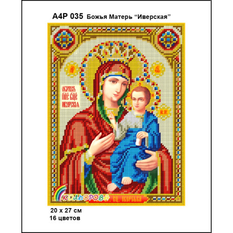 Божья Матерь Иверская Набор-икона для вышивания бисером ТМ КОЛЬОРОВА А4Р 035