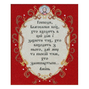 Молитва за того, хто входить до будинку Схема для вишивання бісером ВДВ Т-1124