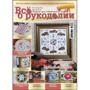 Журнал Все про рукоділля 4 (19) / 2014