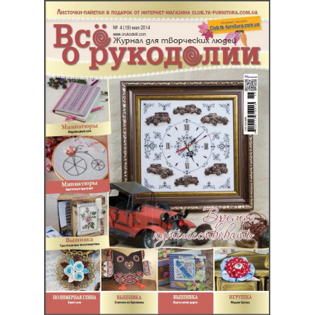 Журнал Все про рукоділля 4 (19) / 2014 фото
