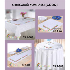 Комплект скатертин для вишивання бісером ТМ КОЛЬОРОВА СК-002