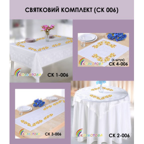 Комплект скатертин для вишивання бісером ТМ КОЛЬОРОВА СК-006