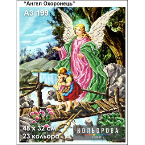 Ангел Хранитель Схема для вышивания бисером ТМ КОЛЬОРОВА А3 199