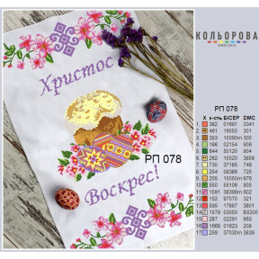 Пасхальный Заготовка для вышивания бисером рушника ТМ КОЛЬОРОВА РП-078