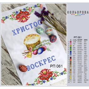Пасхальный Заготовка для вышивания бисером рушника ТМ КОЛЬОРОВА РП-061