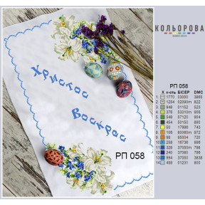 Пасхальный Заготовка для вышивания бисером рушника ТМ КОЛЬОРОВА РП-058