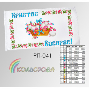 Пасхальний Заготовка для вишивання бісером рушника ТМ КОЛЬОРОВА РП-041
