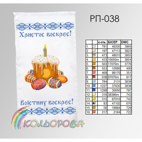 Пасхальний Заготовка для вишивання бісером рушника ТМ КОЛЬОРОВА РП-038