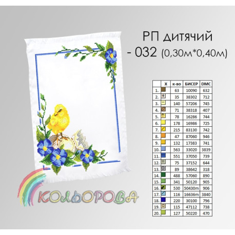 Пасхальный (детский) Заготовка для вышивания бисером рушника ТМ КОЛЬОРОВА РП-032