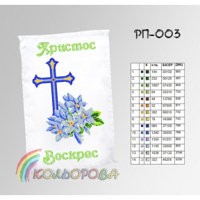 Пасхальный Заготовка для вышивания бисером рушника ТМ КОЛЬОРОВА РП-003