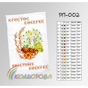 Пасхальный Заготовка для вышивания бисером рушника ТМ КОЛЬОРОВА РП-002