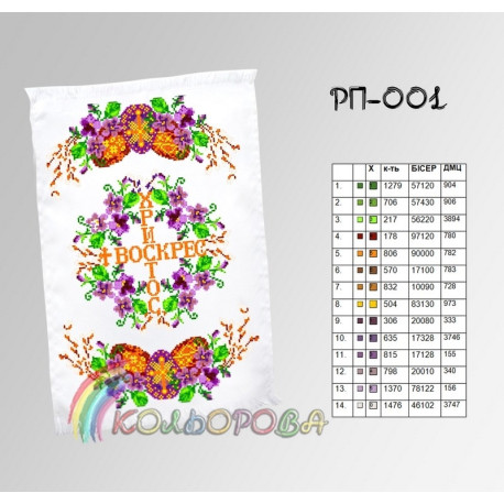 Пасхальний Заготовка для вишивання бісером рушника ТМ КОЛЬОРОВА РП-001