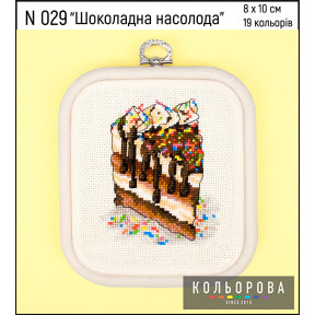 Шоколадное наслаждение Набор для вышивания крестом ТМ КОЛЬОРОВА N 029