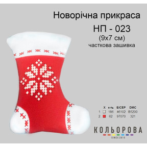 Чобіток Набір для вишивання новорічної прикраси ТМ КОЛЬОРОВА НП-023