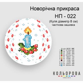 Шар Набор для вышивания новогоднего украшения ТМ КОЛЬОРОВА НП-022