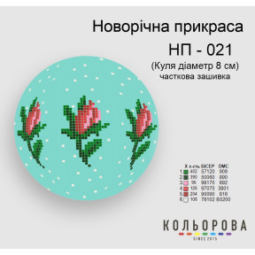 Куля Набір для вишивання новорічної прикраси ТМ КОЛЬОРОВА НП-021
