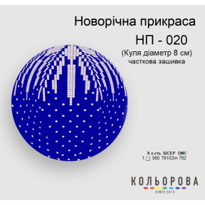 Шар Набор для вышивания новогоднего украшения ТМ КОЛЬОРОВА НП-020