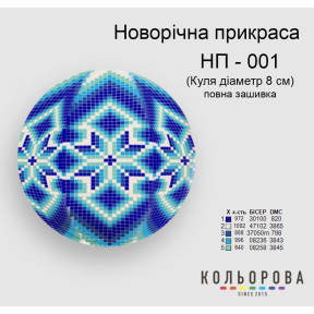 Шар Набор для вышивания новогоднего украшения ТМ КОЛЬОРОВА НП-001
