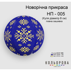 Шар Набор для вышивания новогоднего украшения ТМ КОЛЬОРОВА НП-005