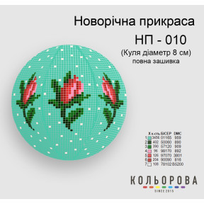 Шар Набор для вышивания новогоднего украшения ТМ КОЛЬОРОВА НП-010
