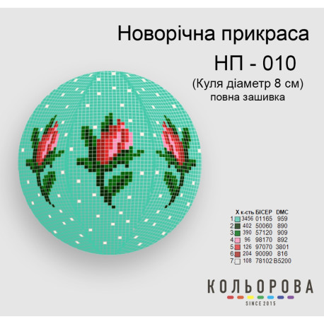 Шар Набор для вышивания новогоднего украшения ТМ КОЛЬОРОВА НП-010
