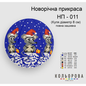 Куля Набір для вишивання новорічної прикраси ТМ КОЛЬОРОВА НП-011