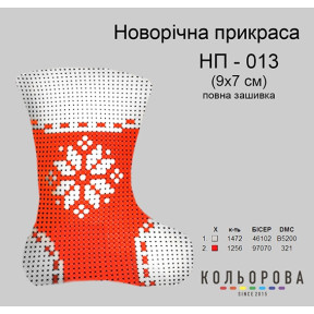 Чобіток Набір для вишивання новорічної прикраси ТМ КОЛЬОРОВА НП-013