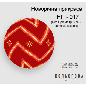 Шар Набор для вышивания новогоднего украшения ТМ КОЛЬОРОВА НП-017
