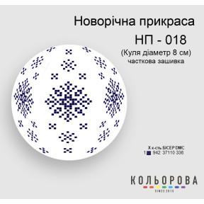Шар Набор для вышивания новогоднего украшения ТМ КОЛЬОРОВА НП-018