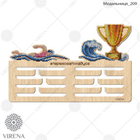 Медальница из дерева под вышивку бисером или крестиком Virena МЕДАЛЬНИЦА_209