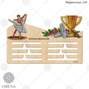 Медальница из дерева под вышивку бисером или крестиком Virena МЕДАЛЬНИЦА_220