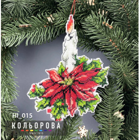 Рождественский огонек Набор для вышивания новогодней игрушки ТМ КОЛЬОРОВА НІ_015