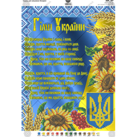 Гімн України Схема для вишивання бісером Virena А3Н_167 фото