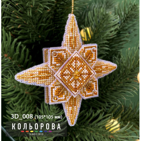 Вифлеємська зірка Набір для вишивання новорічної 3D іграшки ТМ КОЛЬОРОВА 3D_008
