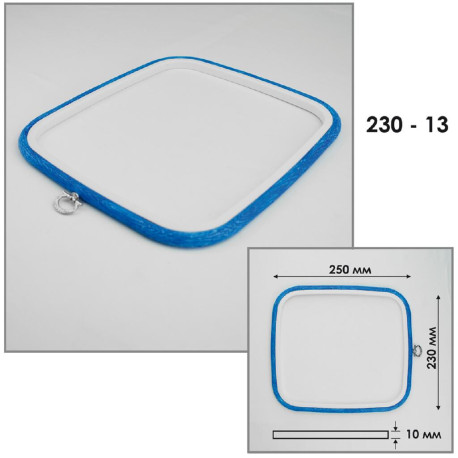 Пяльцы-рамка Nurge квадратные каучуковые с подвесом, высота обода 10мм, диаметр 230*250мм (голубые) 230-13бл