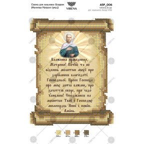 Молитва о зачатии ребенка Матрони (на украинском) Схема для вышивания бисером Virena А5Р_006