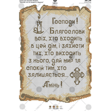 Молитва того хто входить в будинок (українською) Схема для вишивання бісером Virena А3Р_104