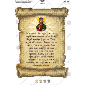 Молитва Господня (украинский ) Схема для вышивки бисером Virena А4Р_041
