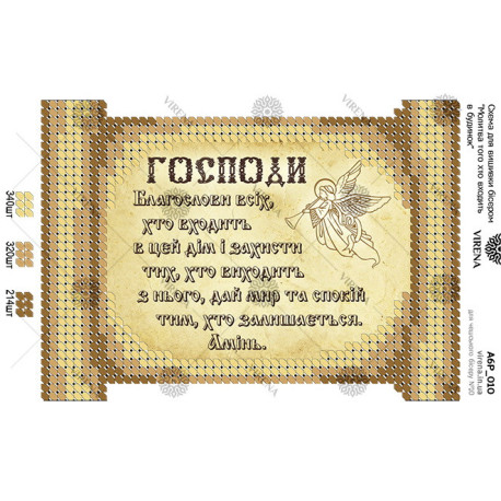 Молитва того хто входить в будинок (українською) Схема для вишивання бісером Virena А6Р_010