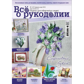 Журнал Все о рукоделии 2(27)/2015 