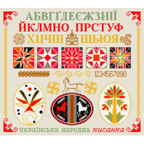 Алфавит «Писанки» Набор для вышивания крестом Чарівниця N-5001