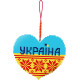 З Україною в серці Набір для вишивання плоского брелока Biscornu B-324