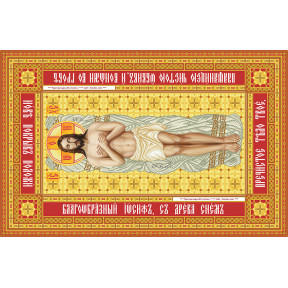 Святая Плащаница Иисуса Христа-2 Канва с нанесенным рисунком для вышивания бисером БС Солес СПІХ-2-СХ