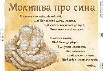 Молитва о сыне (укр.) Схема для вышивки бисером Virena А3Р_194 А3Р_194 фото