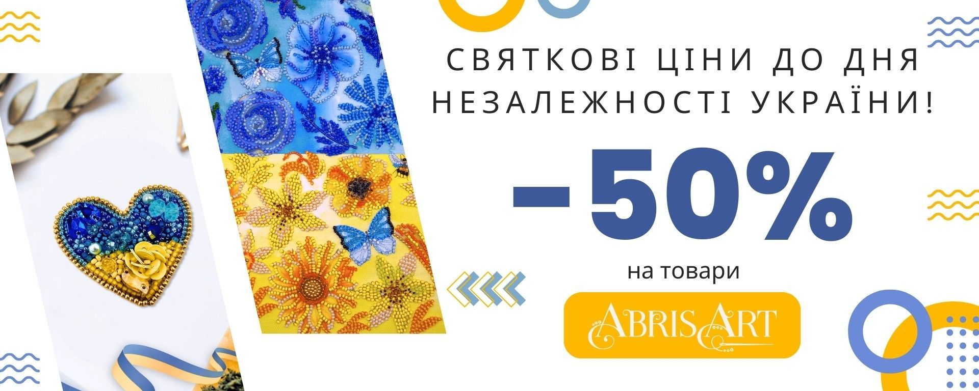Акція від Абріс Арт до Дня незалежності -50%