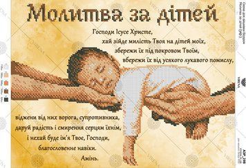 Молитва за детей (укр.) Схема для вышивки бисером Virena А3Р_198 А3Р_198 фото
