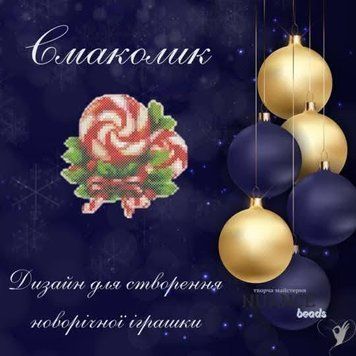 Лакомство Электронная схема для вышивки бисером Творча студия Nuance С-308НВ С-308НВ фото