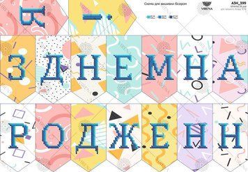 З днем народження! Схема для вишивання бісером Virena А3Н_399 А3Н_399 фото